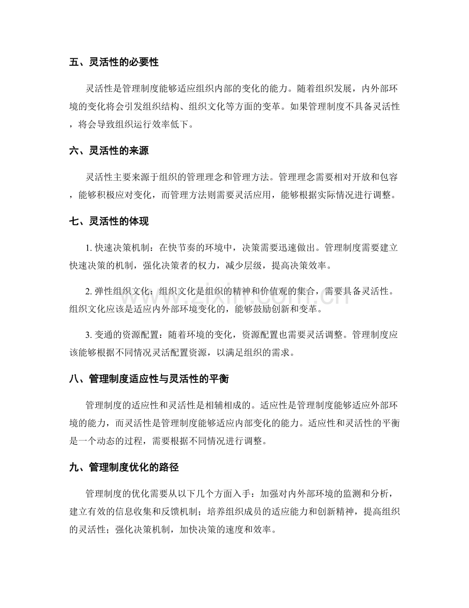 管理制度的适应性与灵活性要求.docx_第2页