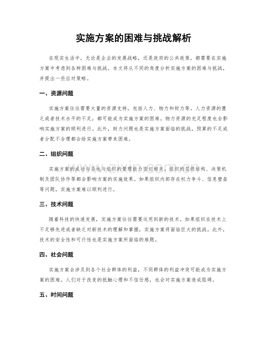 实施方案的困难与挑战解析.docx_第1页