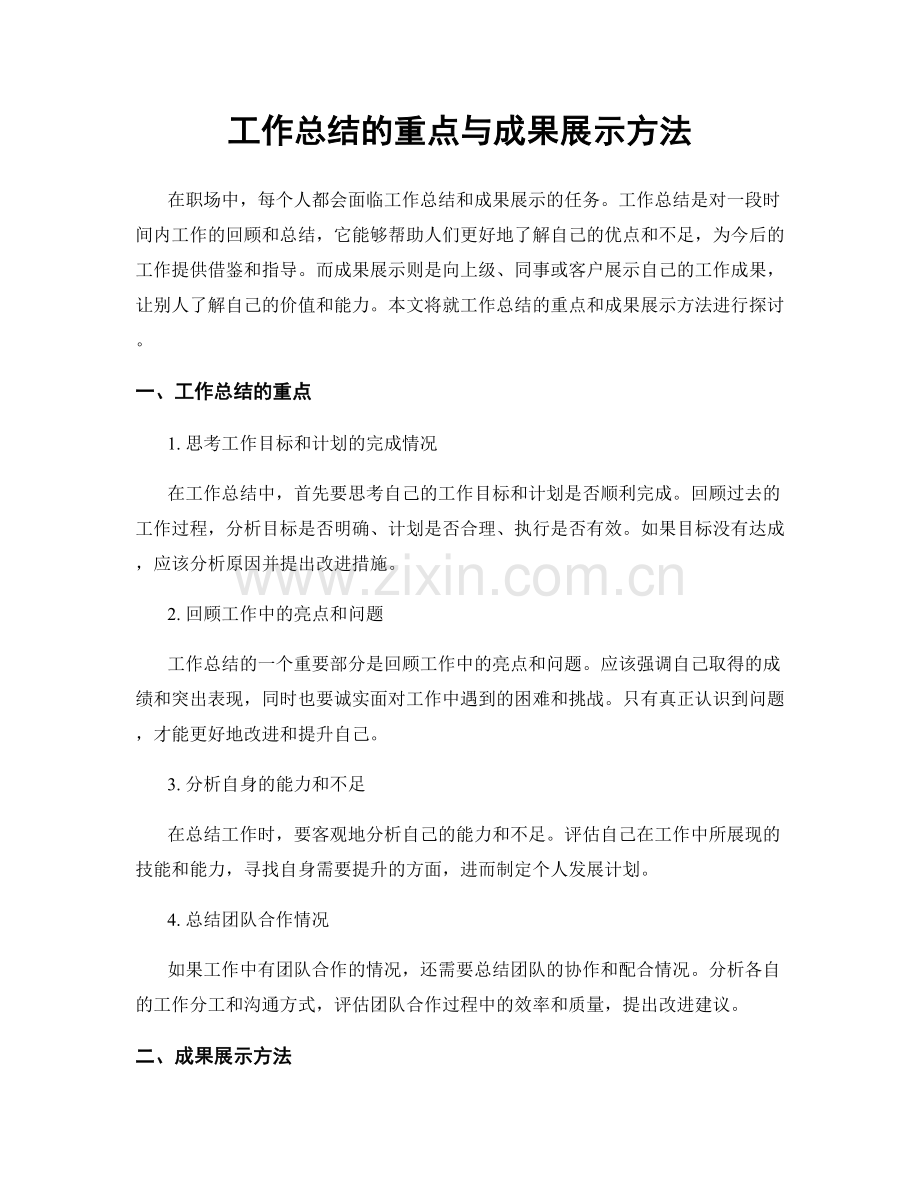 工作总结的重点与成果展示方法.docx_第1页