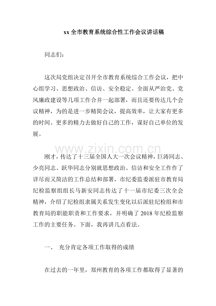 xx全市教育系统综合性工作会议讲话稿.doc_第1页