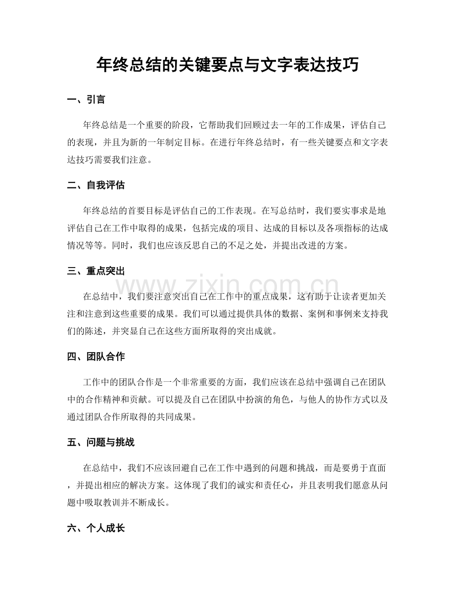 年终总结的关键要点与文字表达技巧.docx_第1页