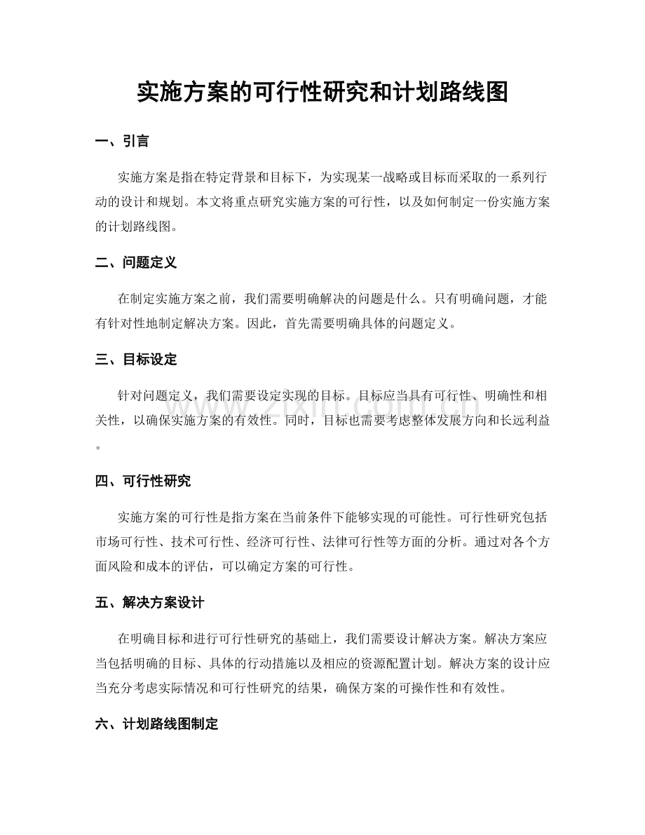 实施方案的可行性研究和计划路线图.docx_第1页