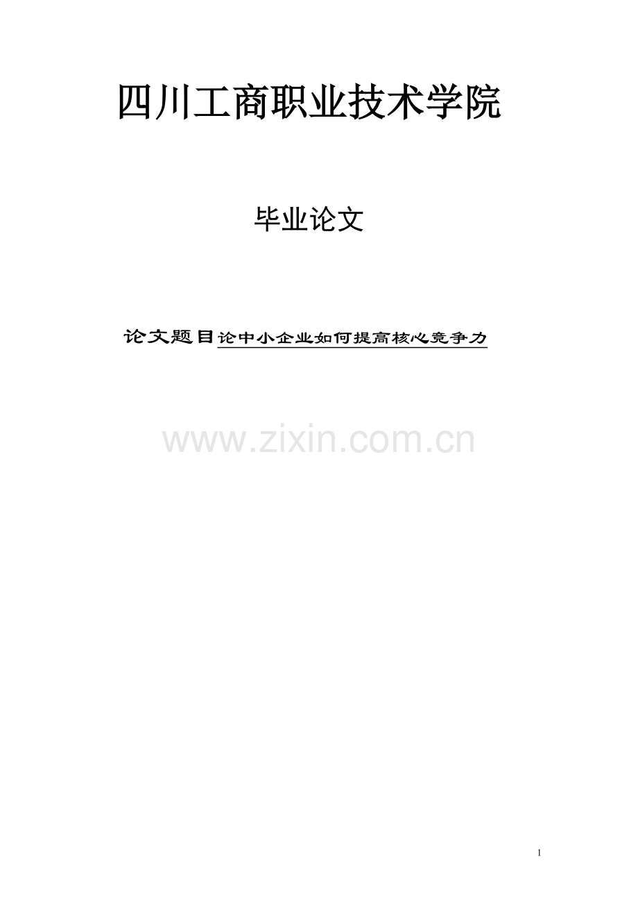 如何提高中小企业核心竞争力毕业论文.doc_第1页