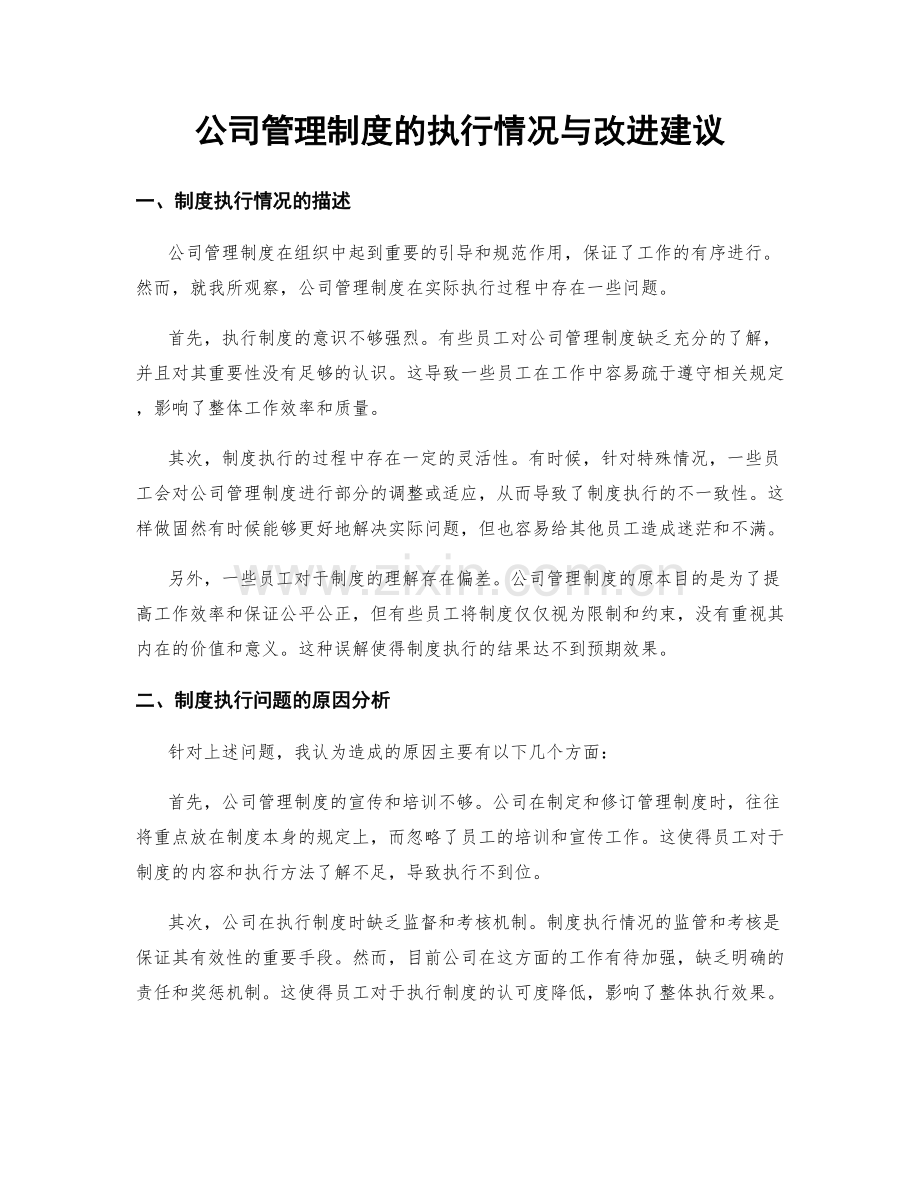 公司管理制度的执行情况与改进建议.docx_第1页