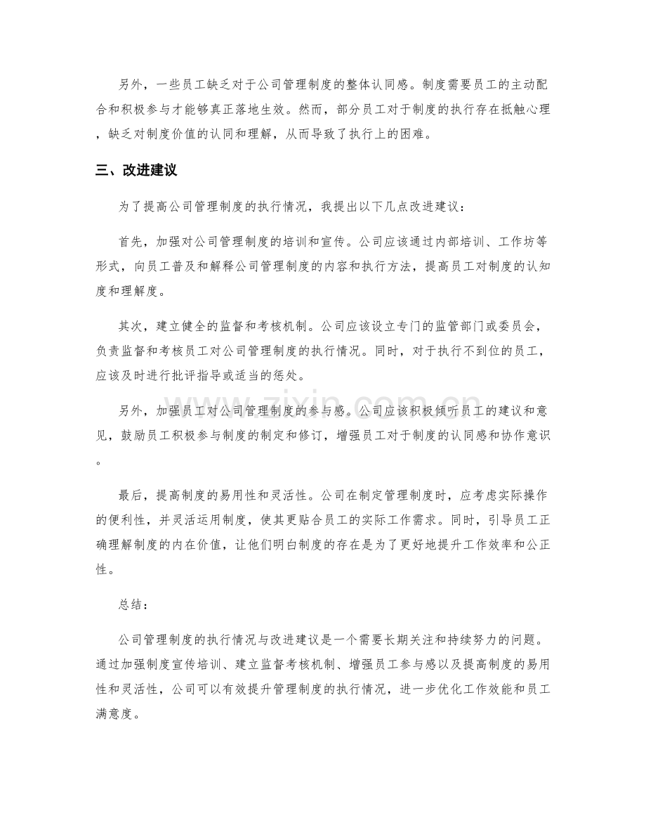 公司管理制度的执行情况与改进建议.docx_第2页