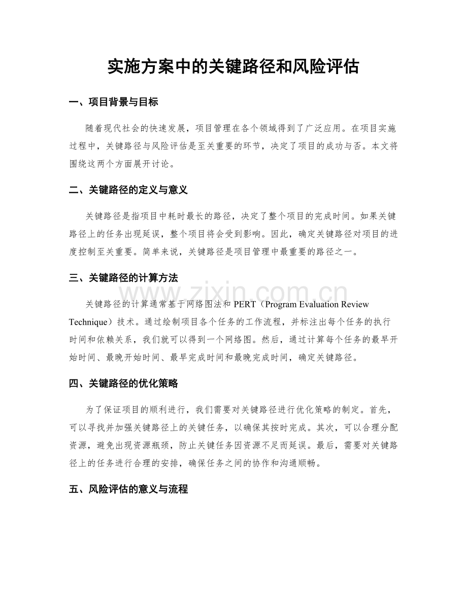 实施方案中的关键路径和风险评估.docx_第1页