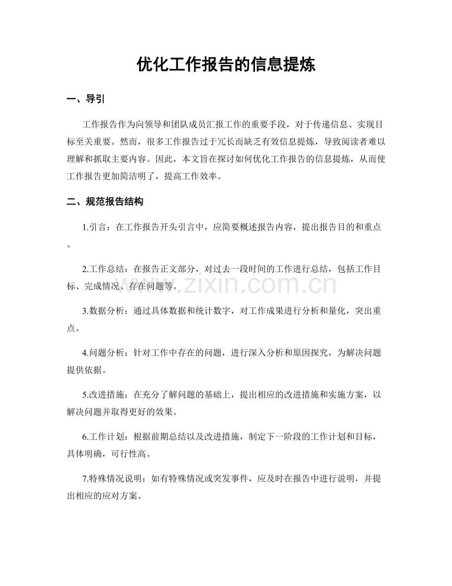 优化工作报告的信息提炼.docx_第1页