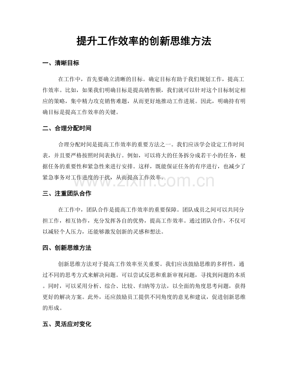 提升工作效率的创新思维方法.docx_第1页