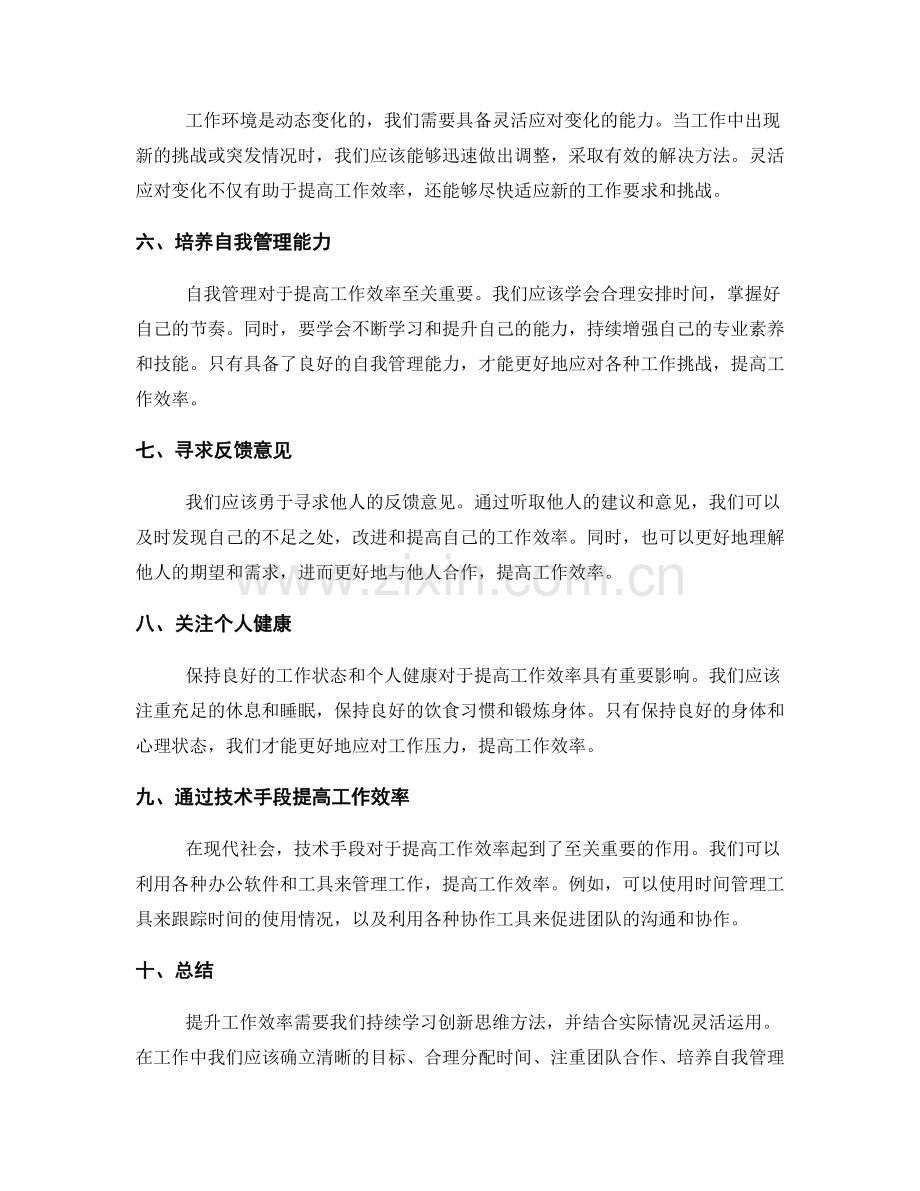 提升工作效率的创新思维方法.docx_第2页