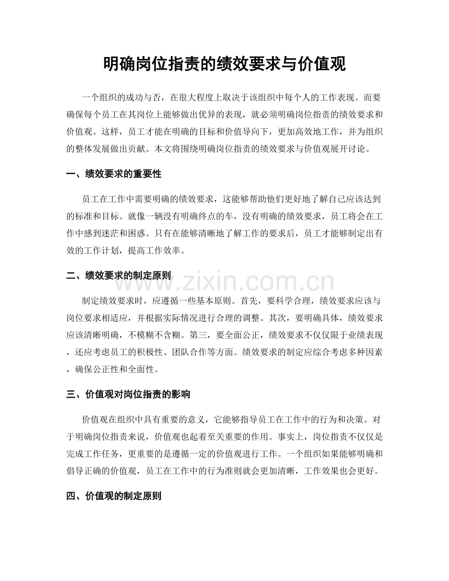 明确岗位职责的绩效要求与价值观.docx_第1页