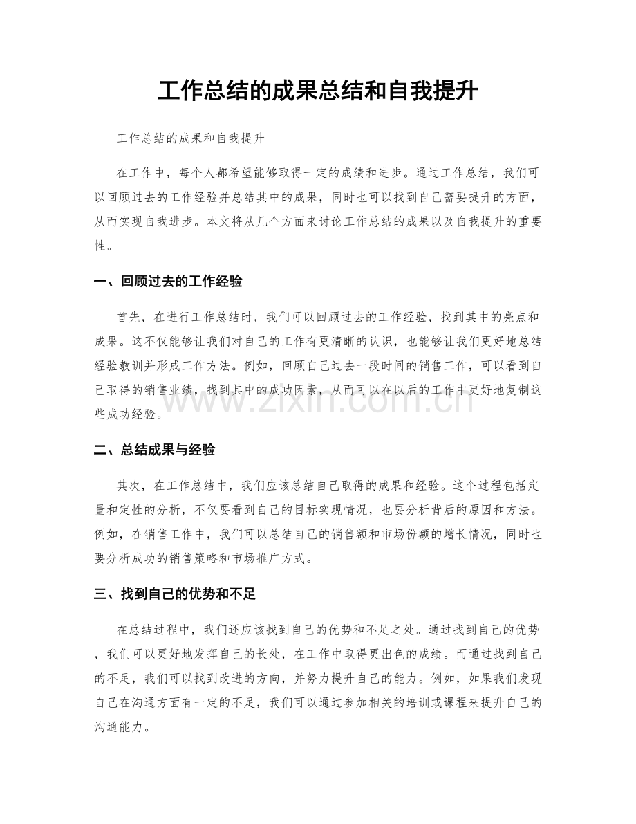 工作总结的成果总结和自我提升.docx_第1页