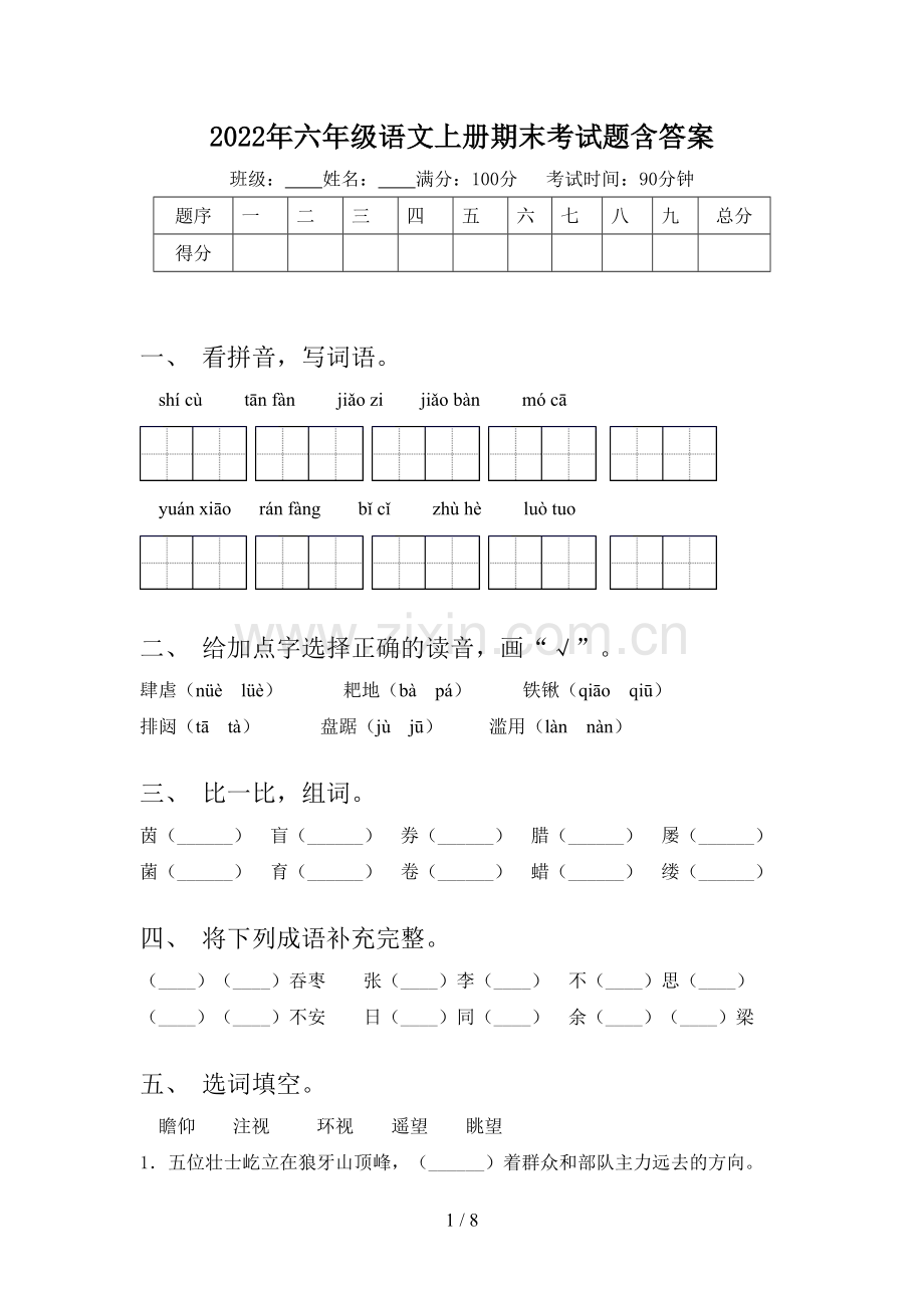 2022年六年级语文上册期末考试题含答案.doc_第1页