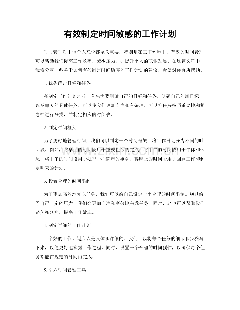 有效制定时间敏感的工作计划.docx_第1页