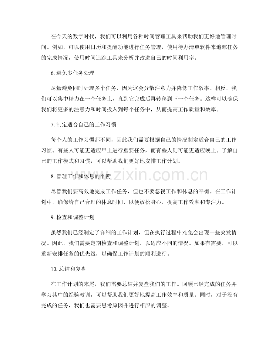 有效制定时间敏感的工作计划.docx_第2页