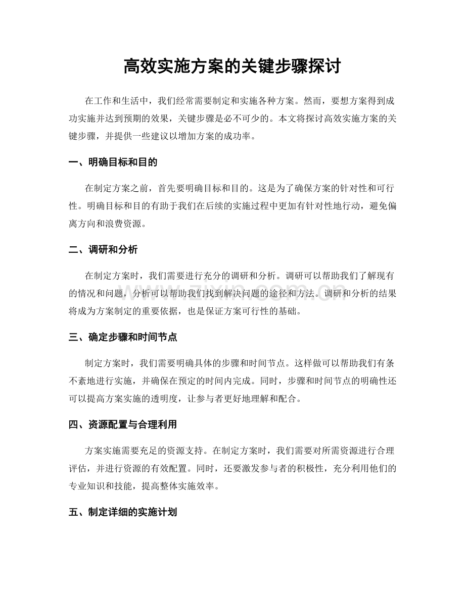 高效实施方案的关键步骤探讨.docx_第1页