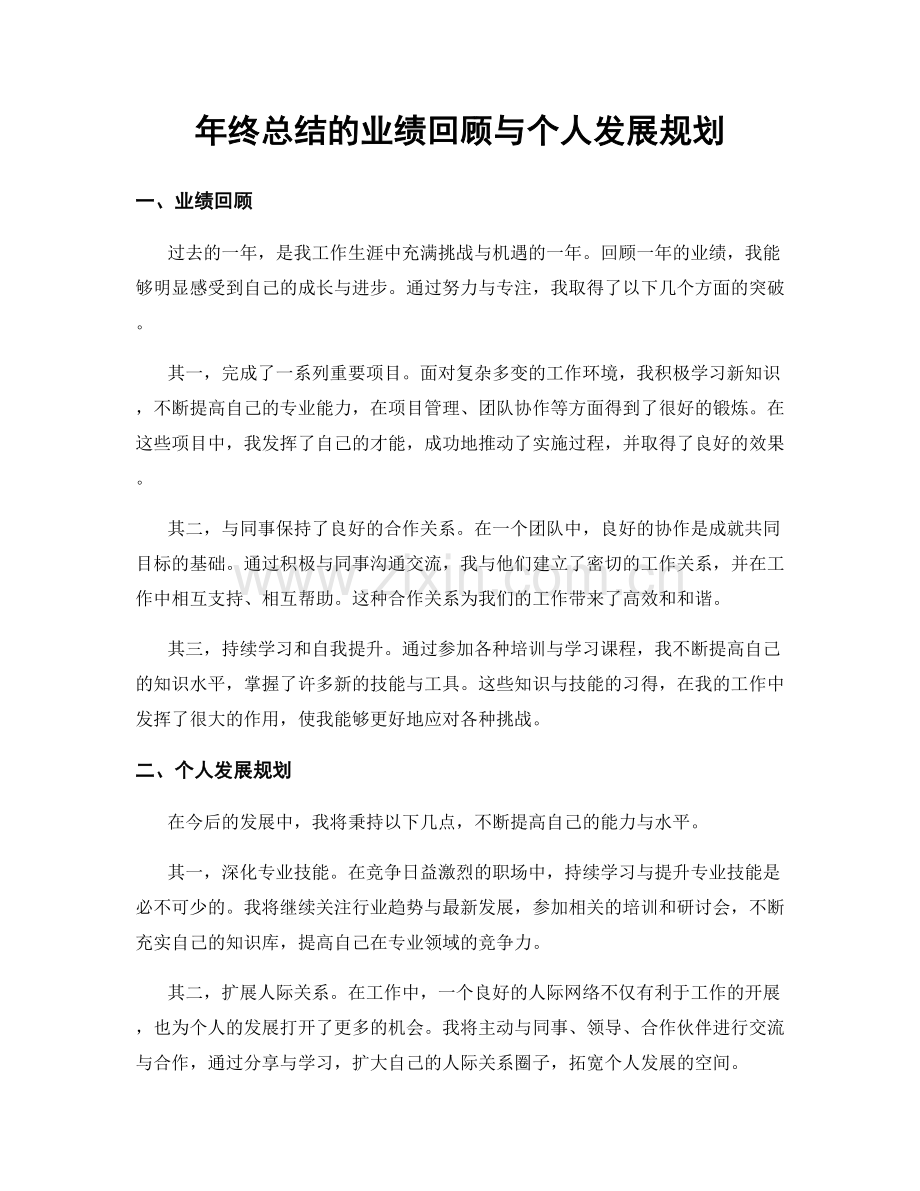 年终总结的业绩回顾与个人发展规划.docx_第1页