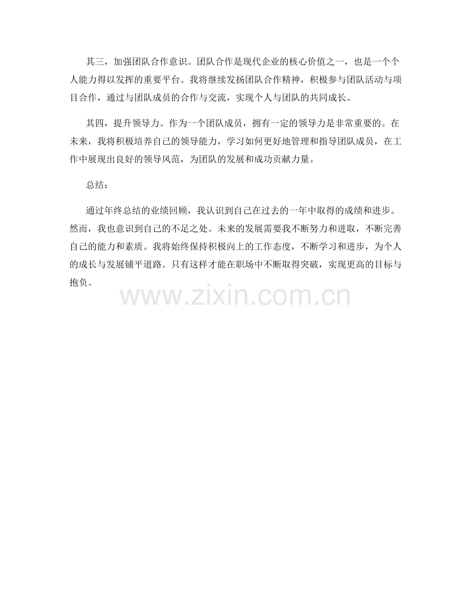 年终总结的业绩回顾与个人发展规划.docx_第2页