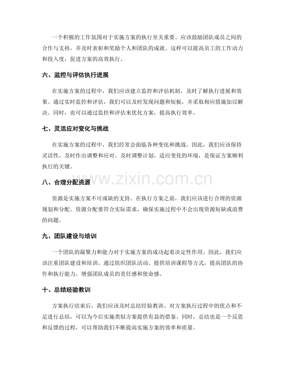 实施方案高效执行的实用技巧.docx_第2页