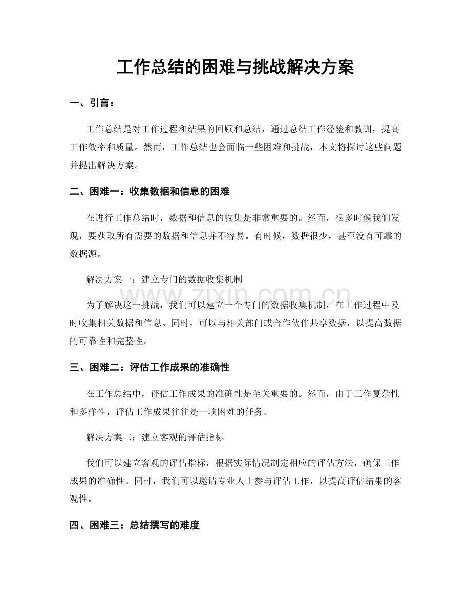 工作总结的困难与挑战解决方案.docx_第1页