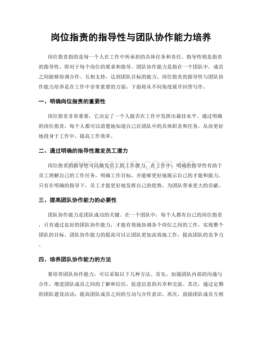 岗位职责的指导性与团队协作能力培养.docx_第1页