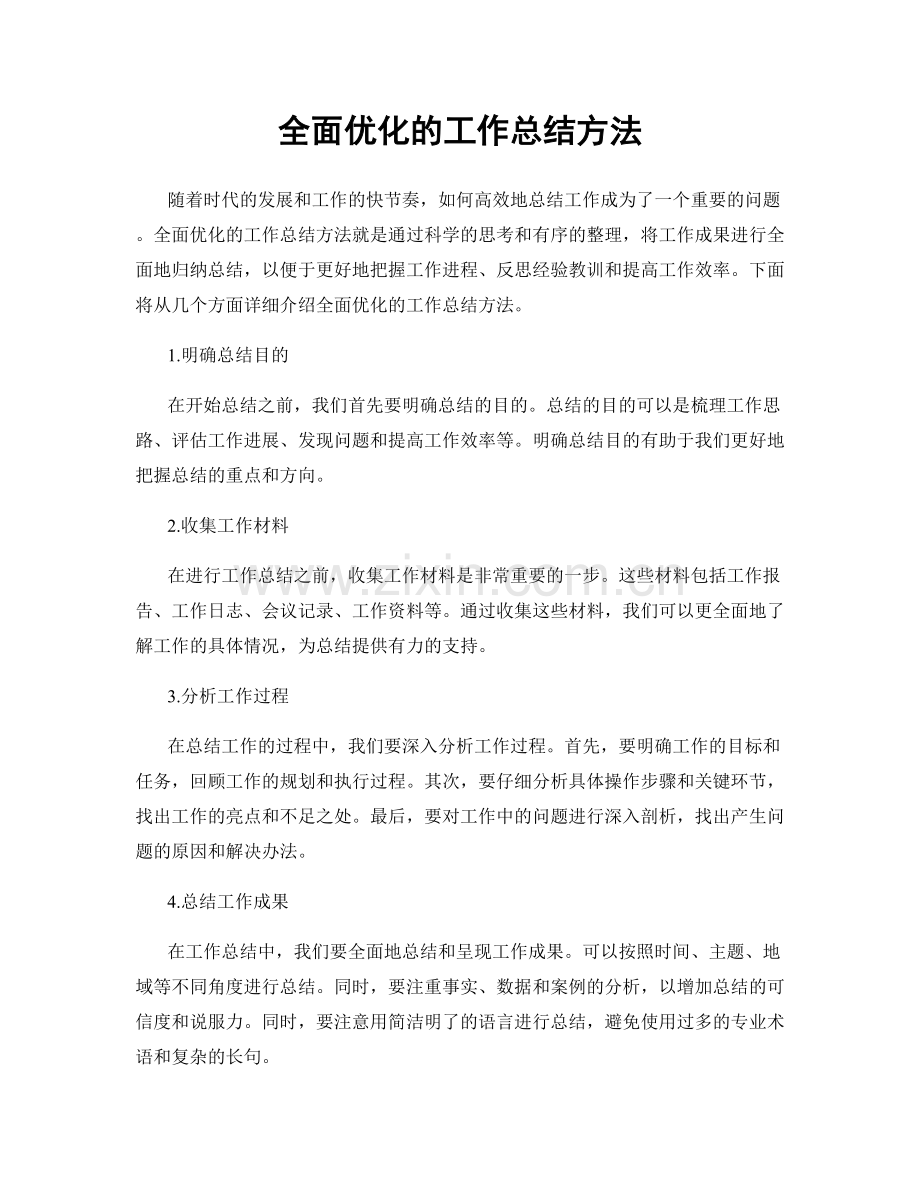 全面优化的工作总结方法.docx_第1页