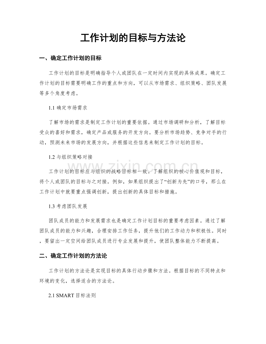 工作计划的目标与方法论.docx_第1页