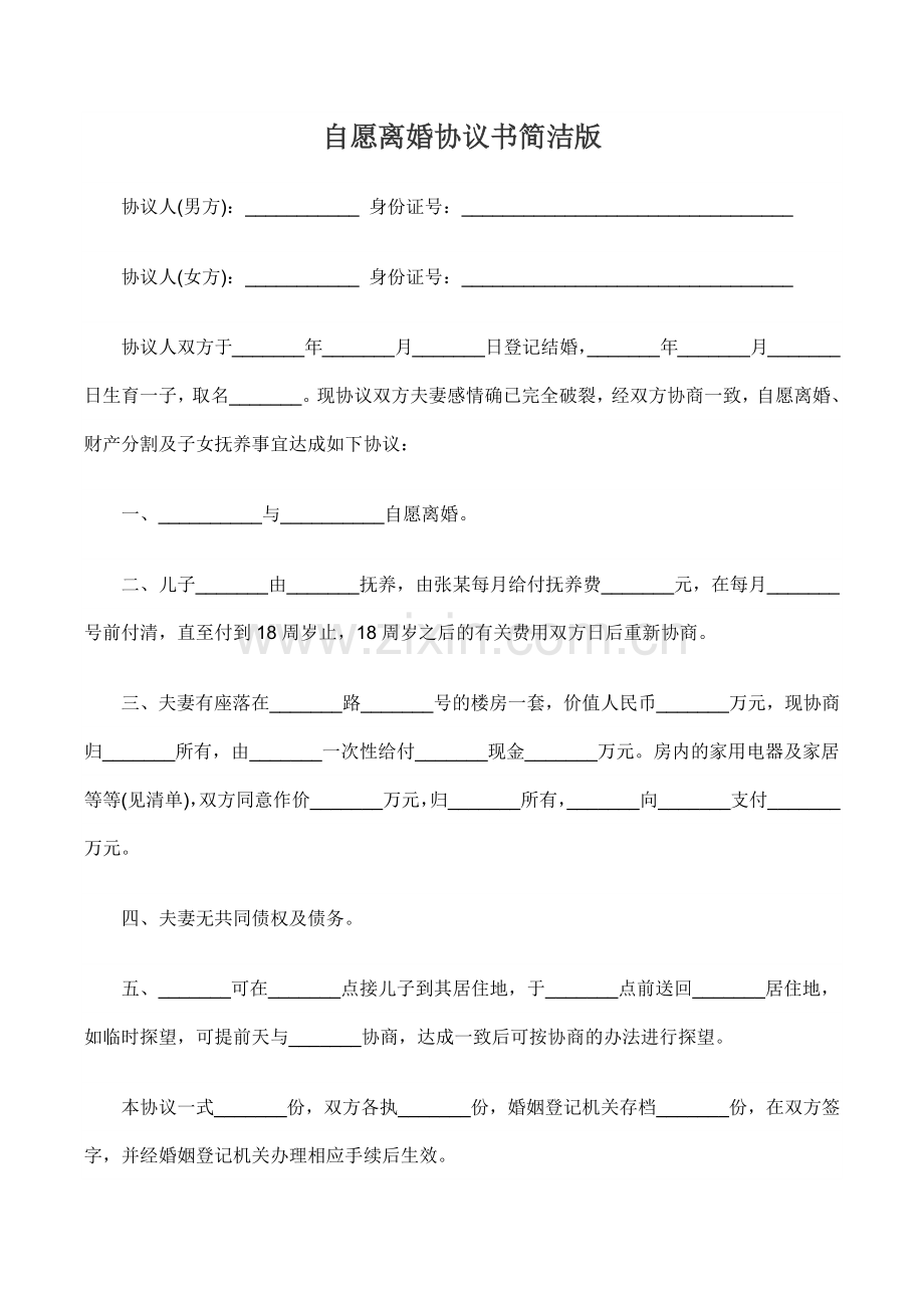 自愿离婚协议书简洁版.docx_第1页