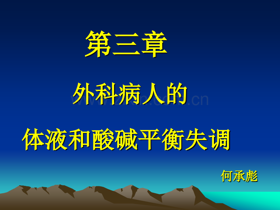 外科学第八版-第三章外科病人体液与酸碱平衡失调.ppt_第1页