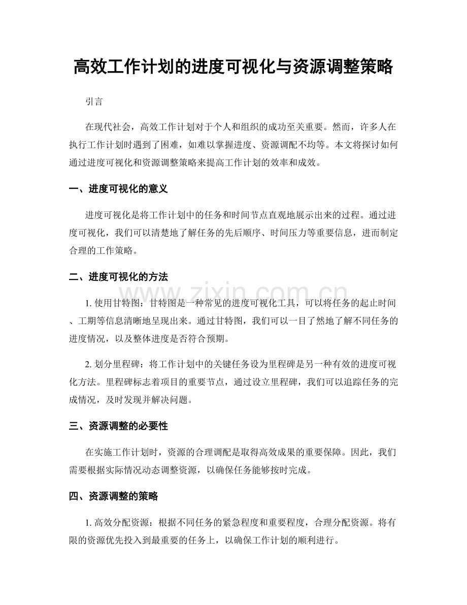 高效工作计划的进度可视化与资源调整策略.docx_第1页