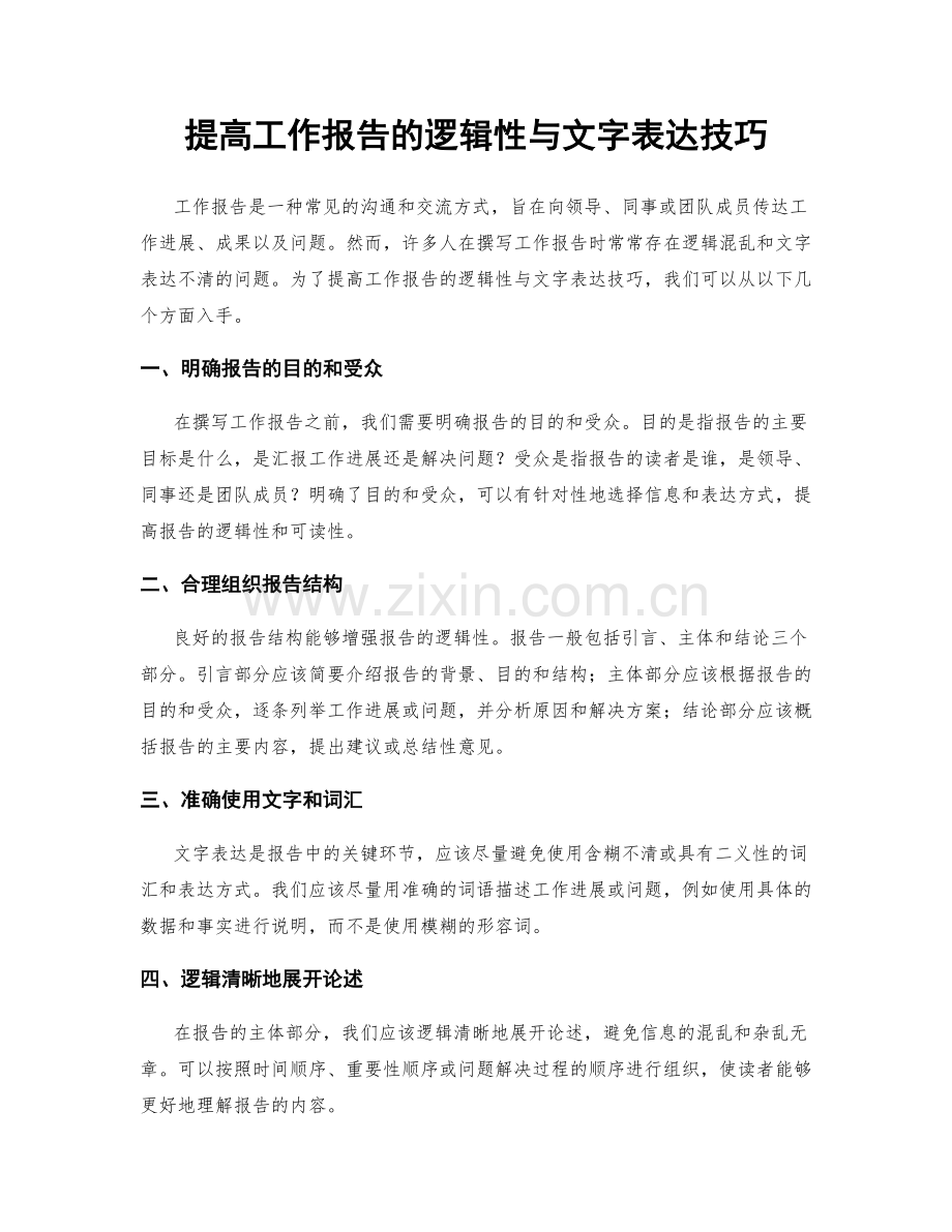 提高工作报告的逻辑性与文字表达技巧.docx_第1页