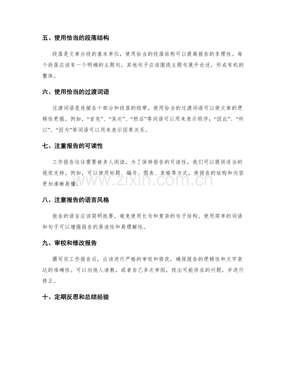 提高工作报告的逻辑性与文字表达技巧.docx_第2页