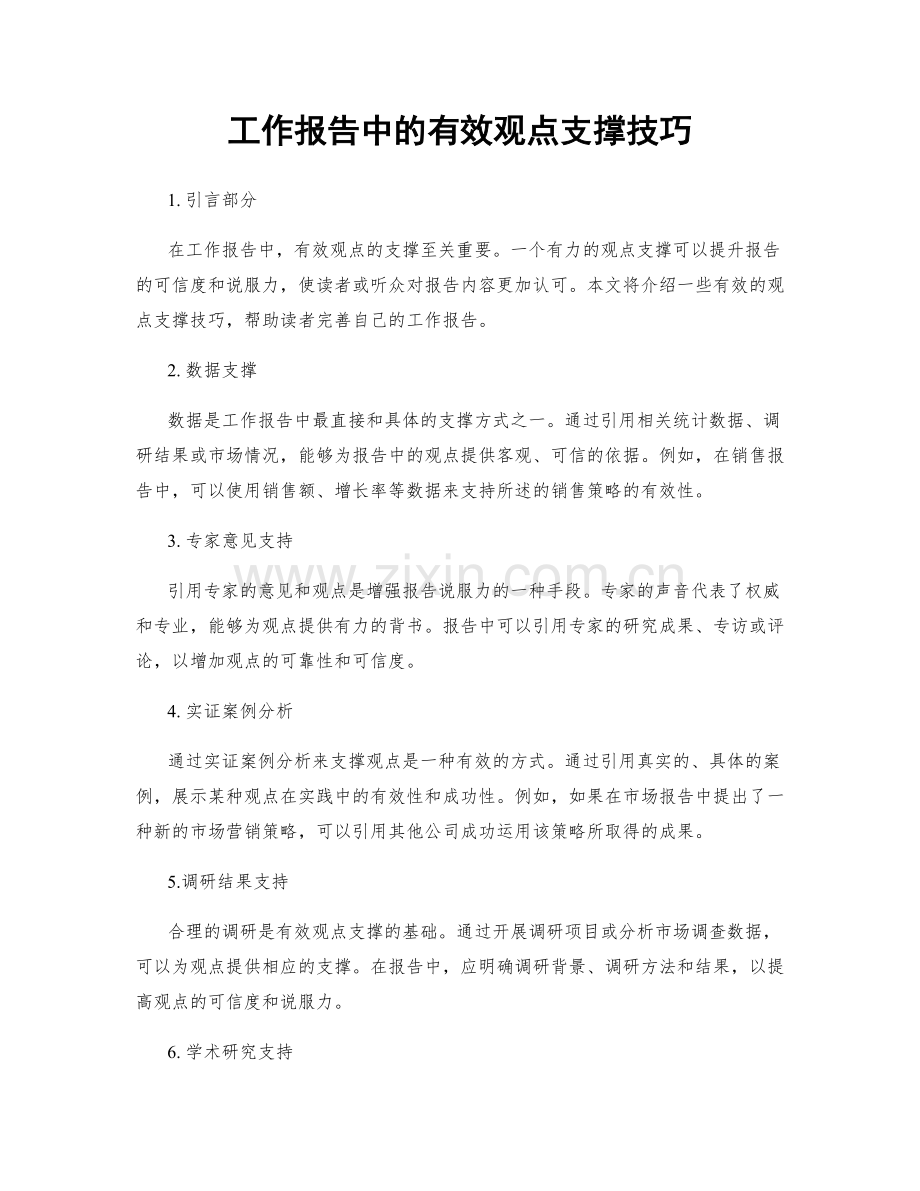 工作报告中的有效观点支撑技巧.docx_第1页