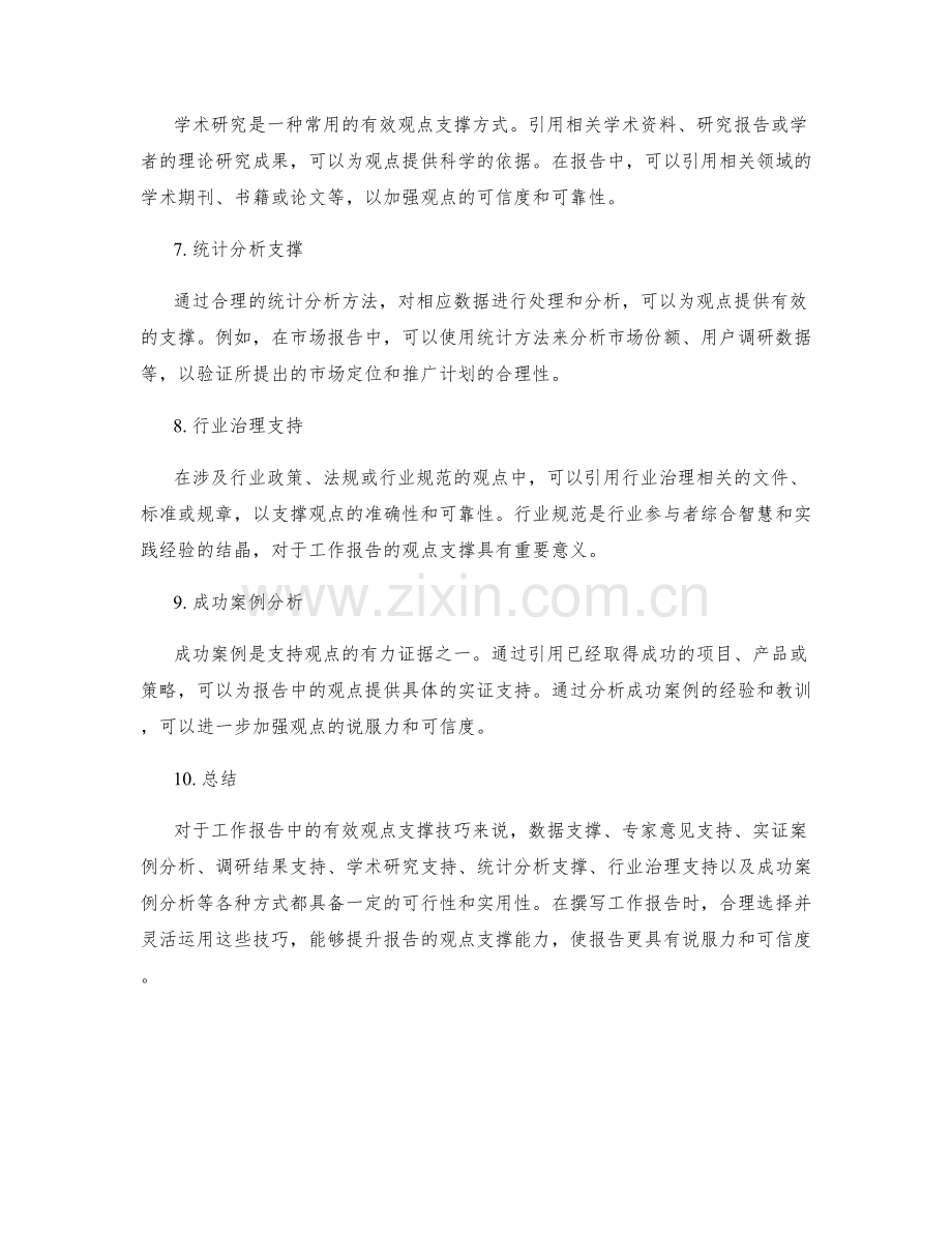 工作报告中的有效观点支撑技巧.docx_第2页