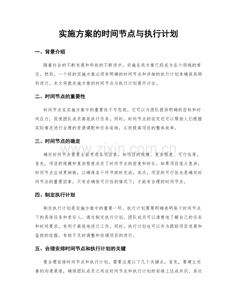 实施方案的时间节点与执行计划.docx_第1页