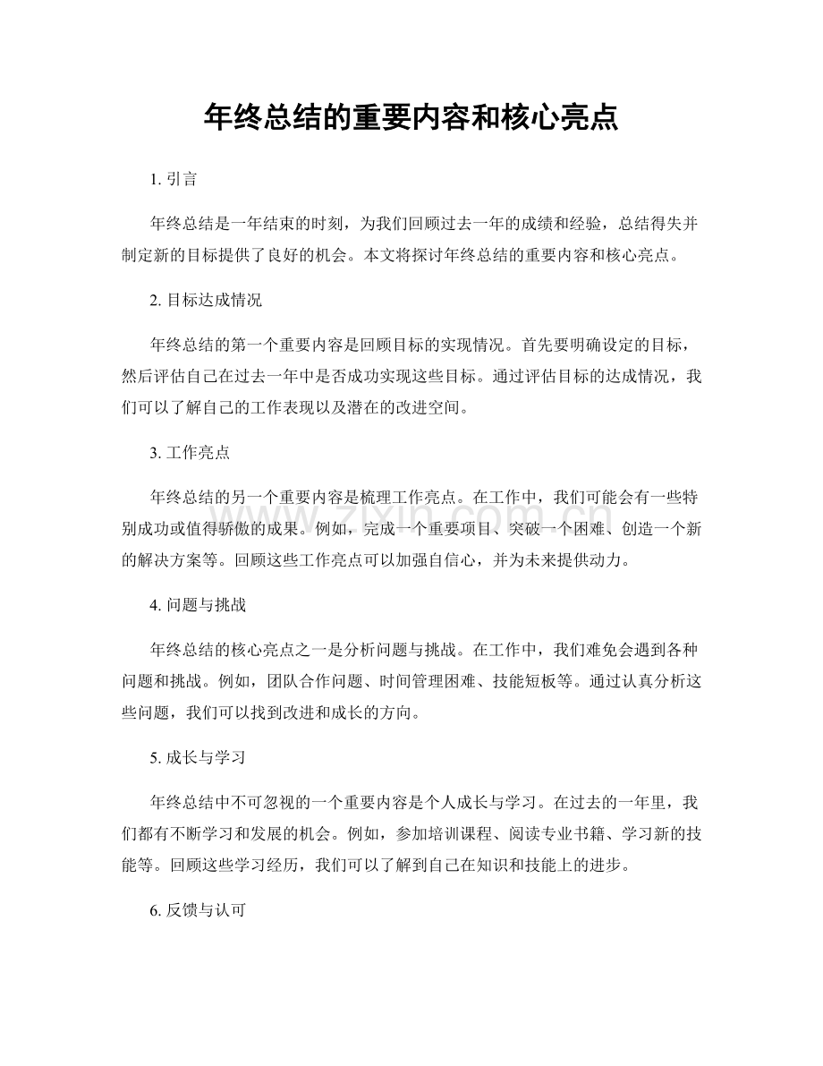 年终总结的重要内容和核心亮点.docx_第1页