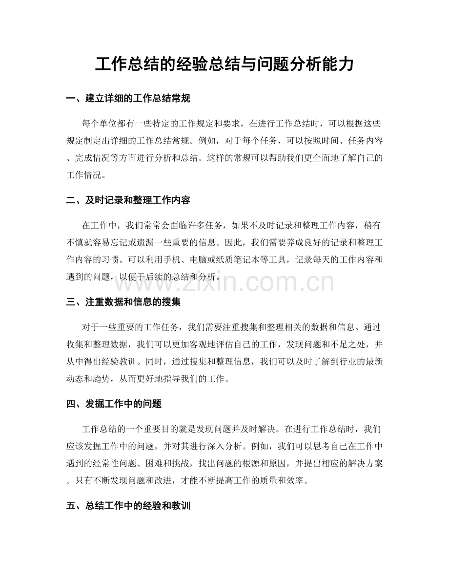 工作总结的经验总结与问题分析能力.docx_第1页