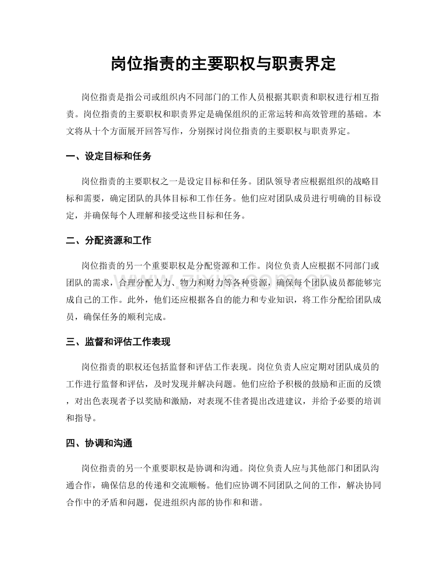 岗位职责的主要职权与职责界定.docx_第1页