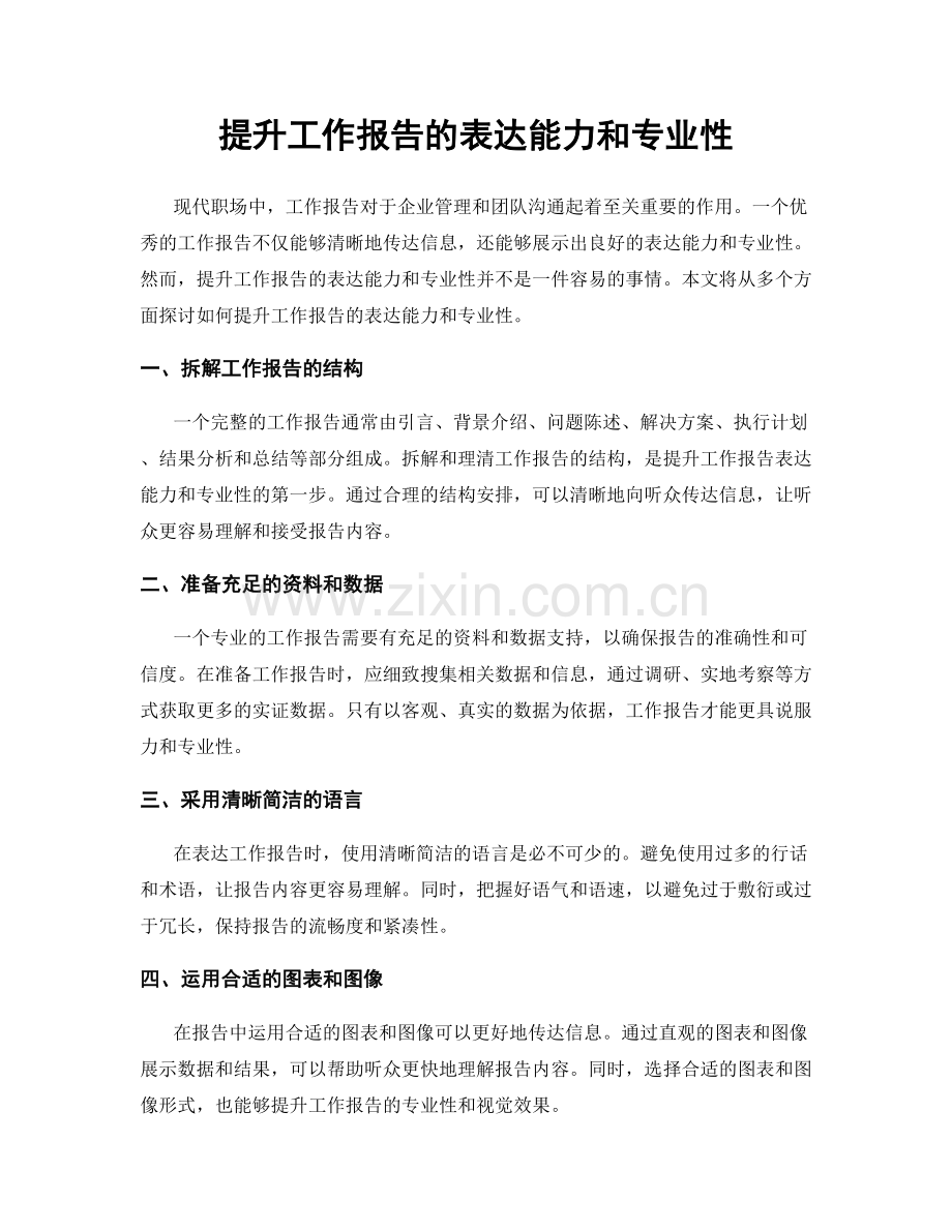 提升工作报告的表达能力和专业性.docx_第1页