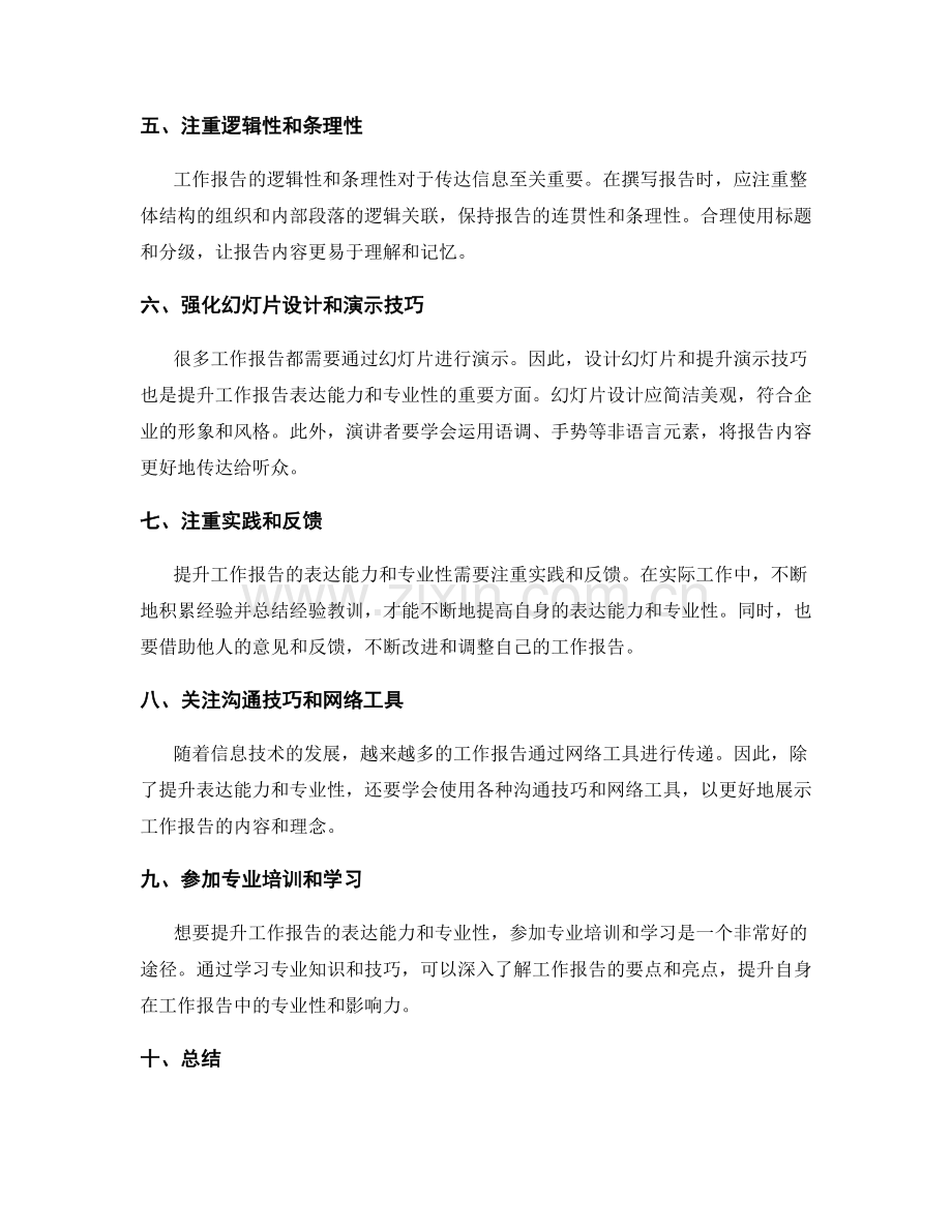 提升工作报告的表达能力和专业性.docx_第2页