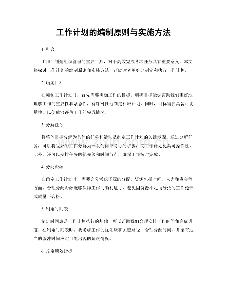 工作计划的编制原则与实施方法.docx_第1页