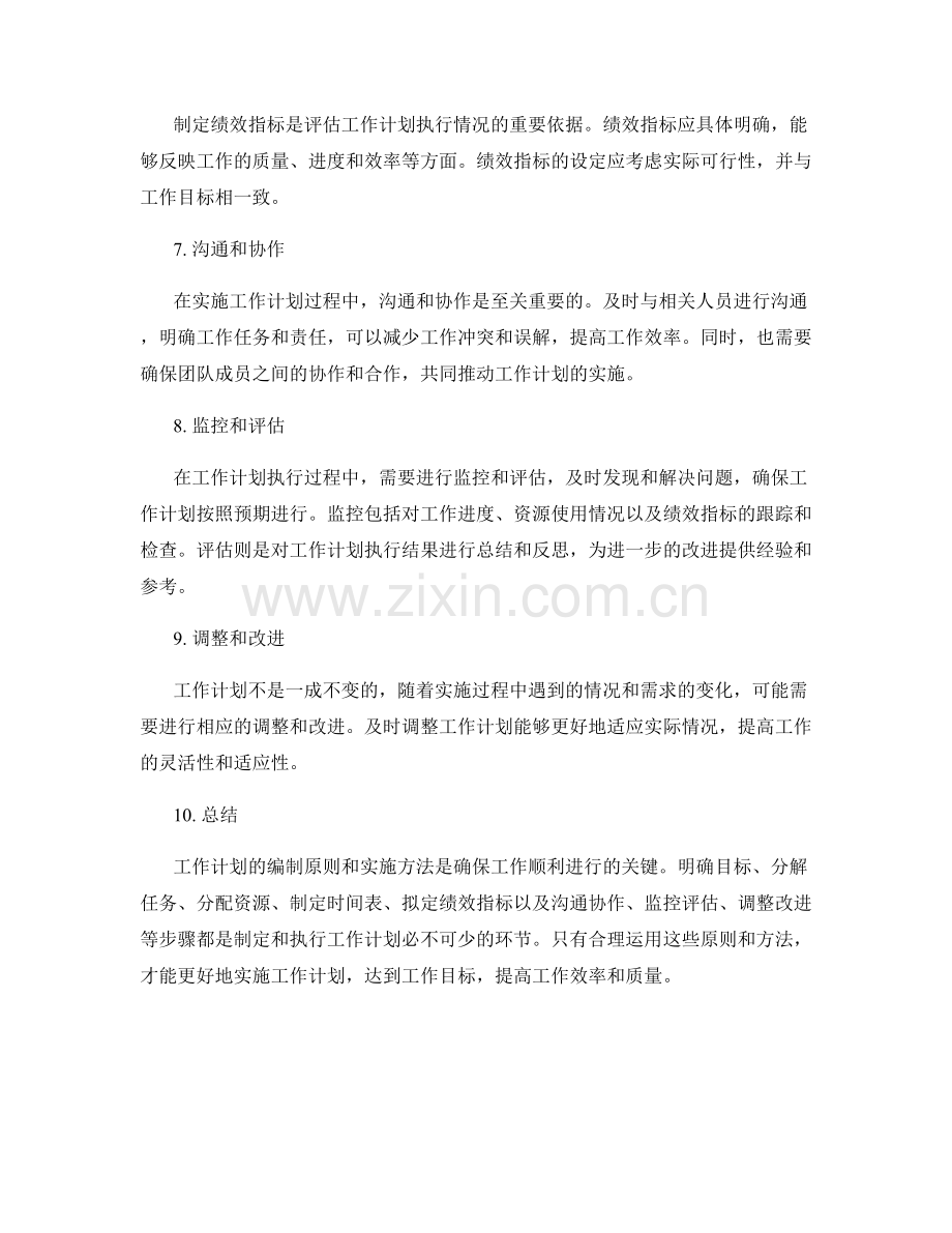 工作计划的编制原则与实施方法.docx_第2页