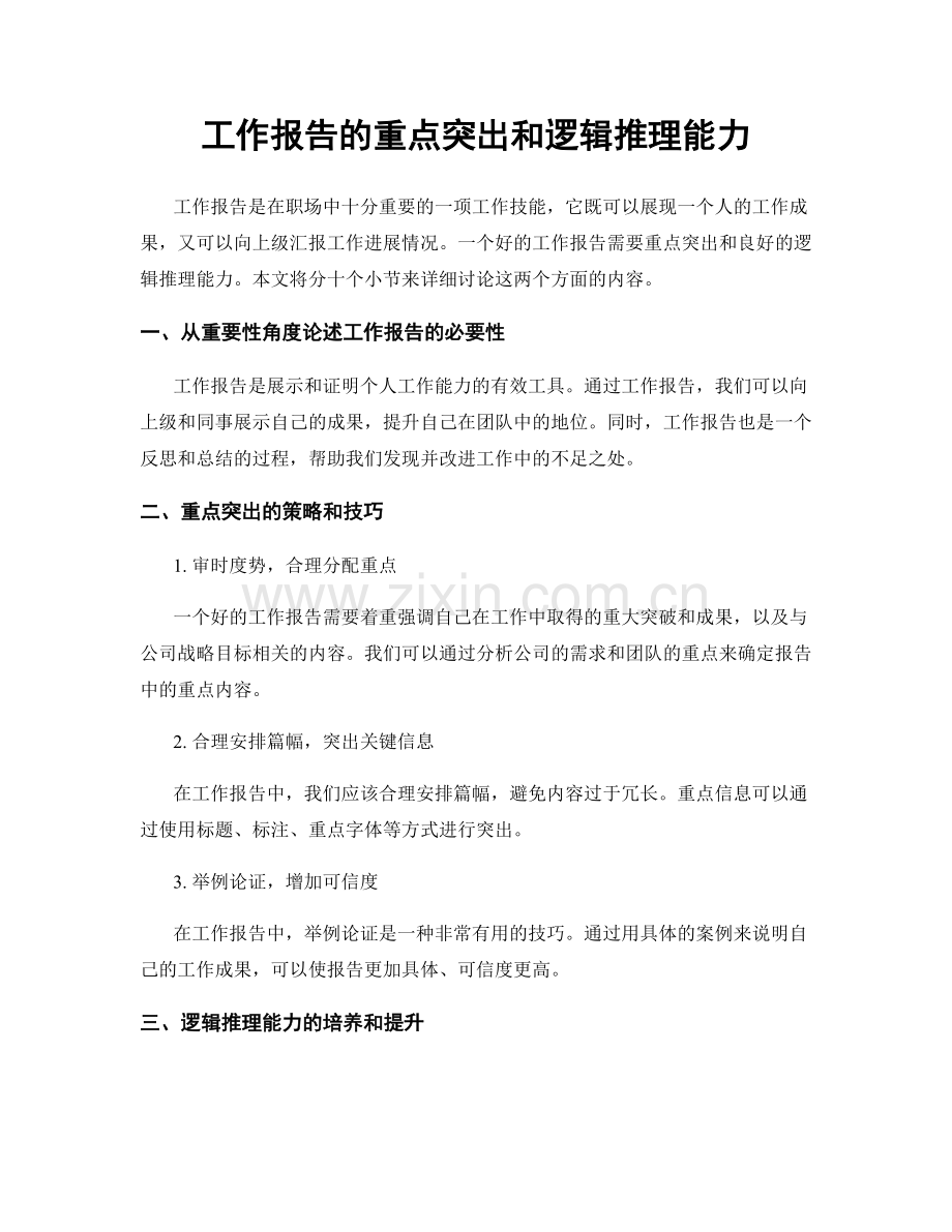 工作报告的重点突出和逻辑推理能力.docx_第1页