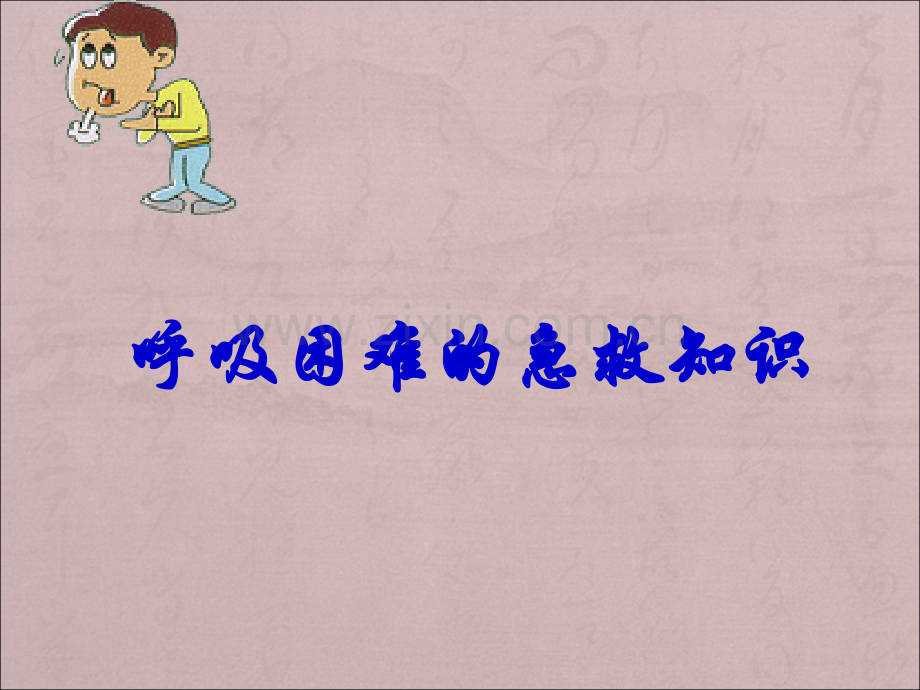 呼吸困难的急救知识ppt课件.ppt_第1页