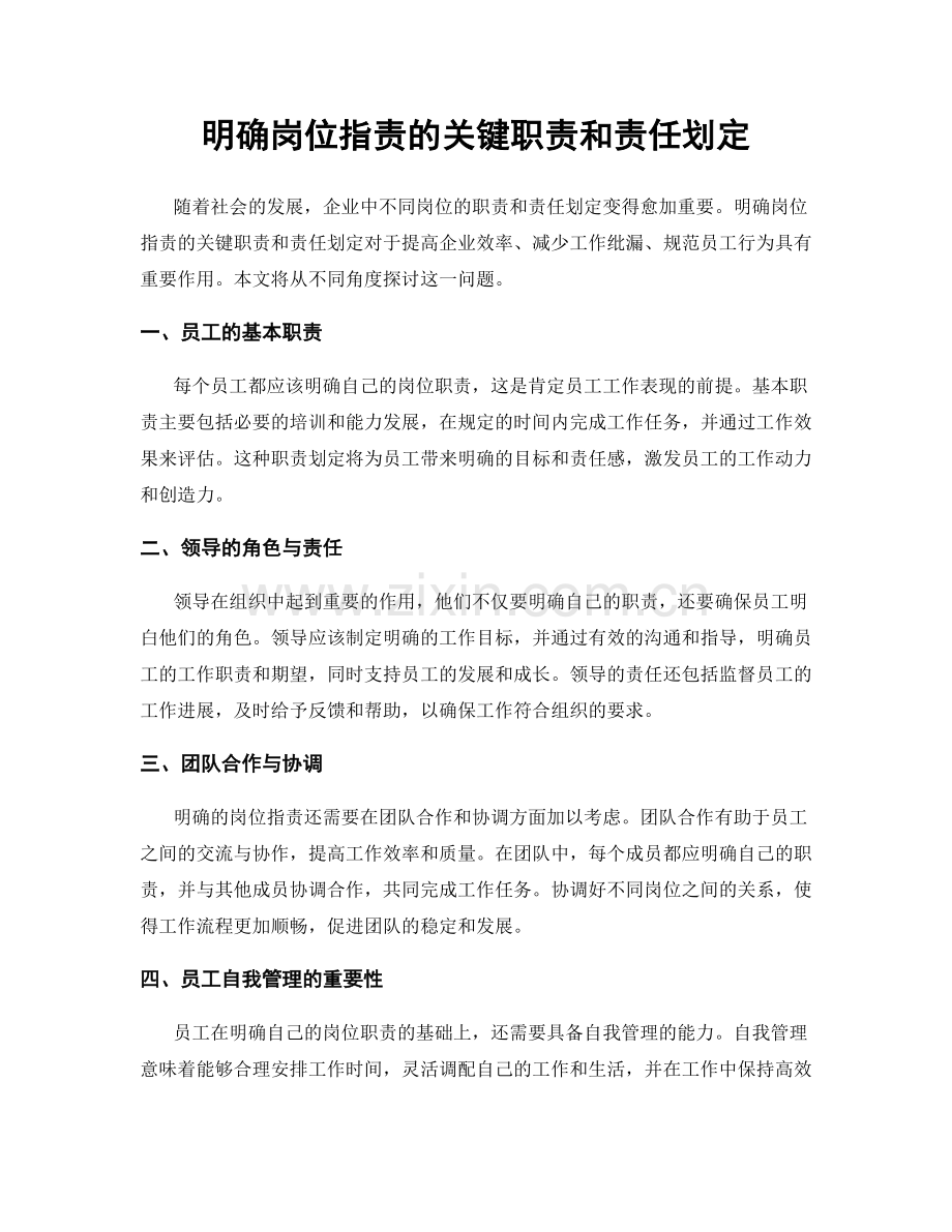 明确岗位职责的关键职责和责任划定.docx_第1页