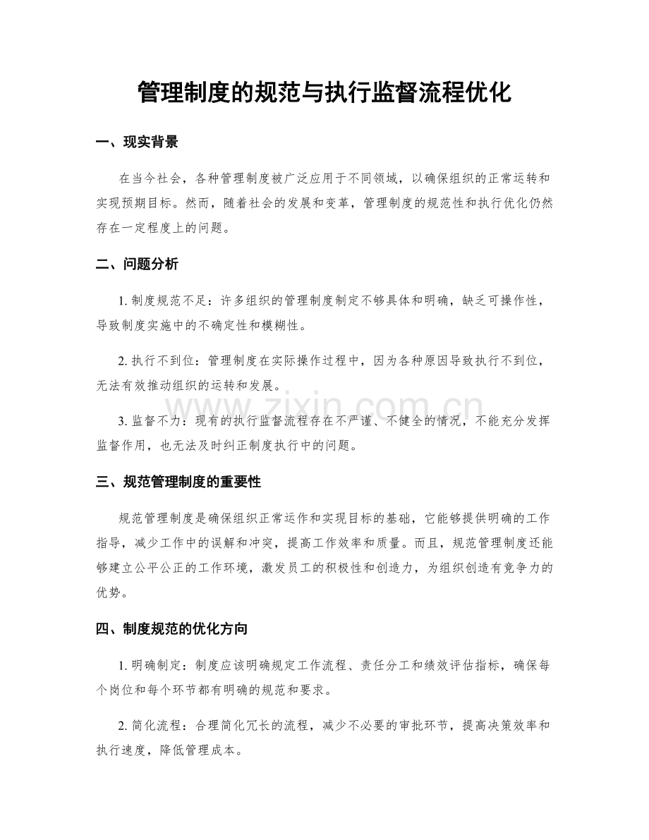 管理制度的规范与执行监督流程优化.docx_第1页