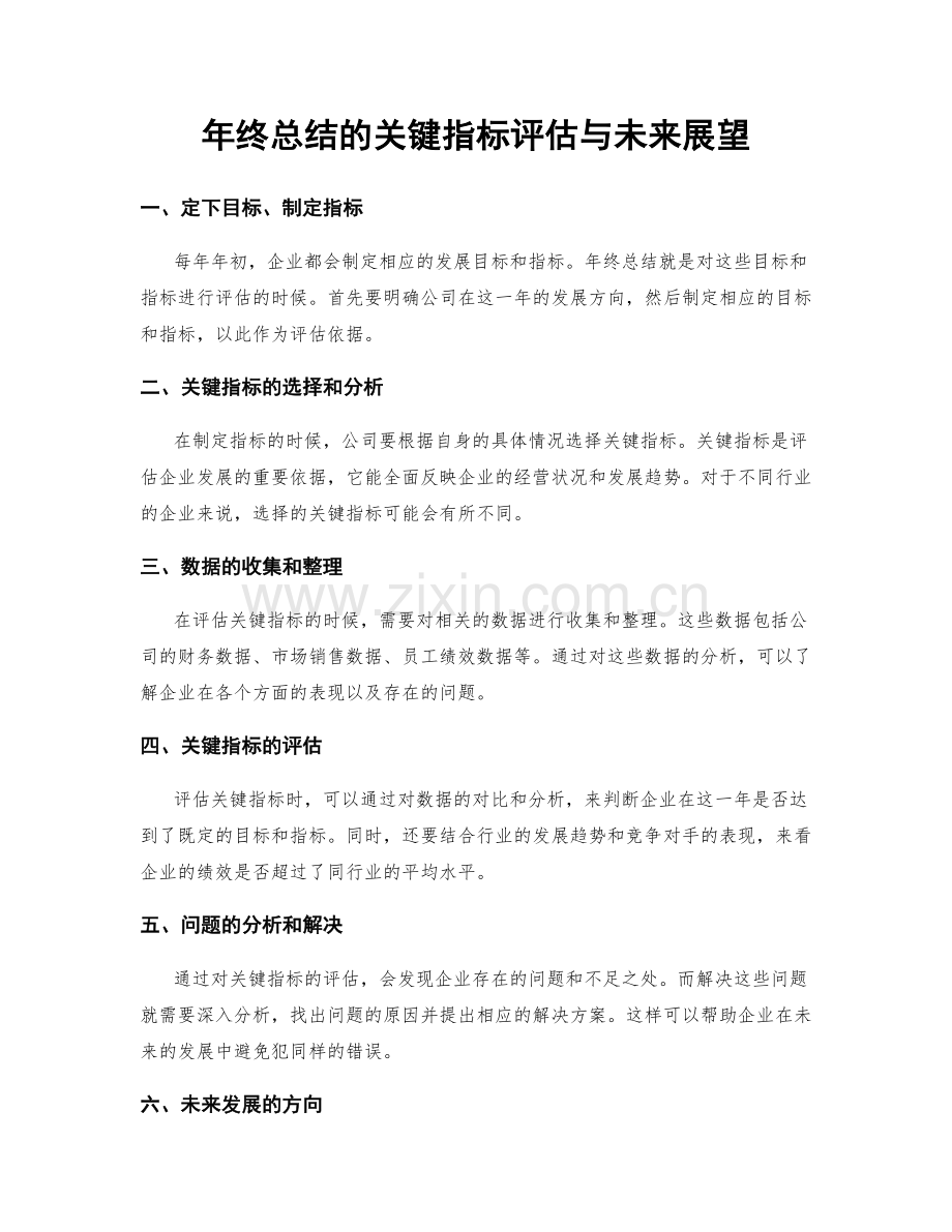 年终总结的关键指标评估与未来展望.docx_第1页