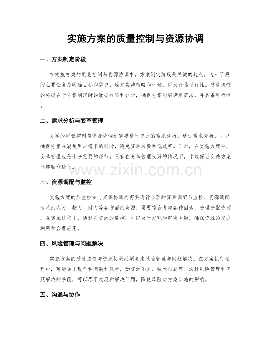 实施方案的质量控制与资源协调.docx_第1页