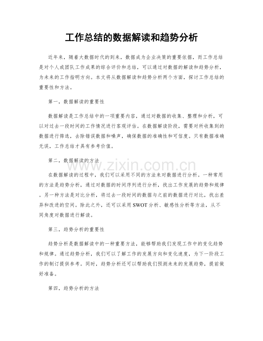 工作总结的数据解读和趋势分析.docx_第1页