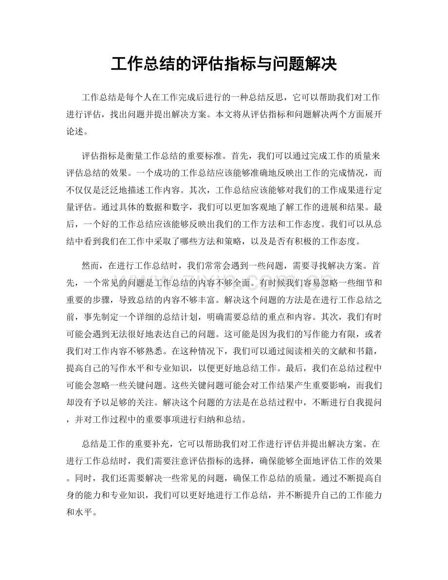 工作总结的评估指标与问题解决.docx_第1页