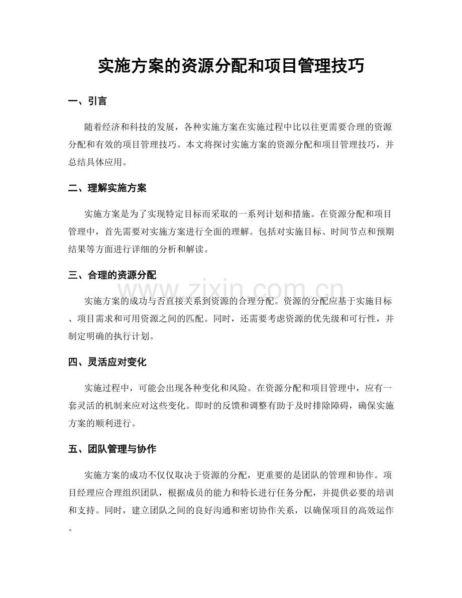 实施方案的资源分配和项目管理技巧.docx_第1页